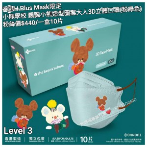 香港H Plus Mask限定 小熊學校 飄飄小熊造型圖案大人3D立體口罩 (粉綠色)